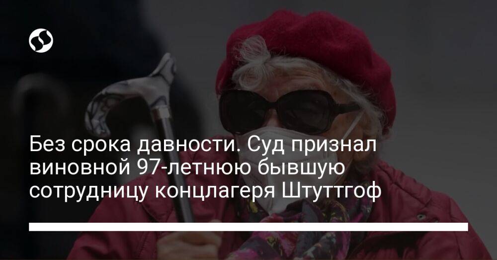 Без срока давности. Суд признал виновной 97-летнюю бывшую сотрудницу концлагеря Штуттгоф