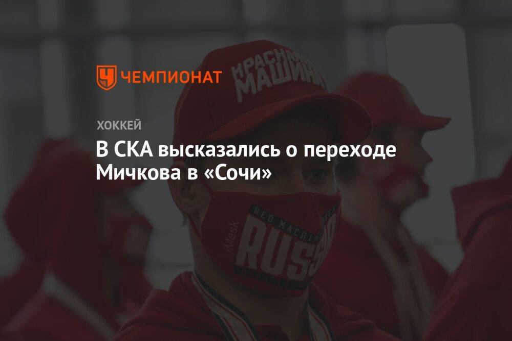 В СКА высказались о переходе Мичкова в «Сочи»