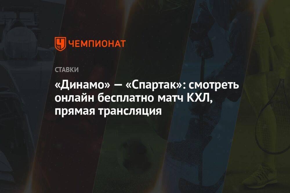 «Динамо» — «Спартак»: смотреть онлайн бесплатно матч КХЛ, прямая трансляция