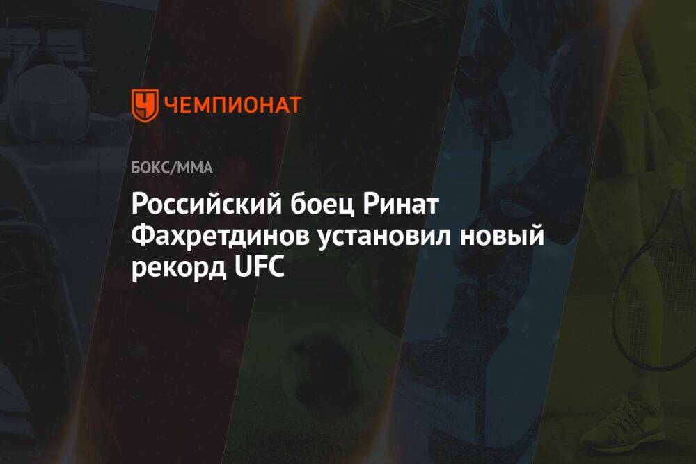 Российский боец Ринат Фахретдинов установил новый рекорд UFC