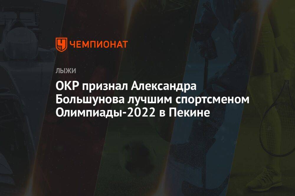 ОКР признал Александра Большунова лучшим спортсменом Олимпиады-2022 в Пекине