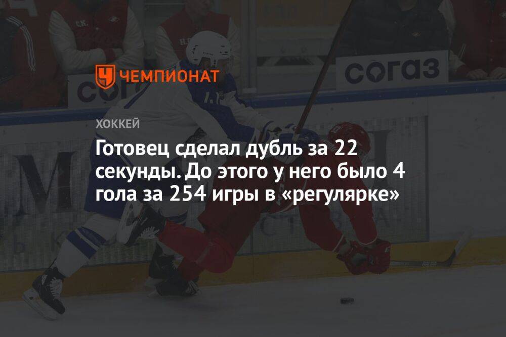 Готовец сделал дубль за 22 секунды. До этого у него было 4 гола за 254 игры в регулярке