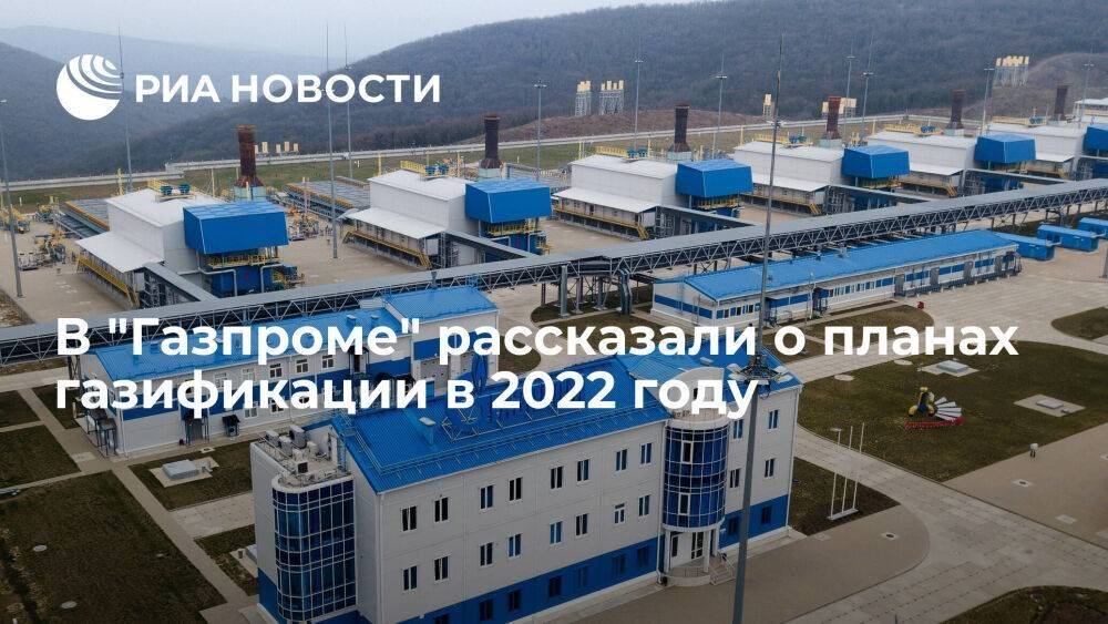 "Газпром" планирует газифицировать свыше 450 населенных пунктов в 2022 году