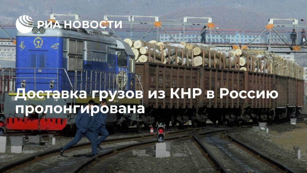 Доставка грузов в РФ из КНР пролонгирована из-за отсутствия мест на ж/д станциях