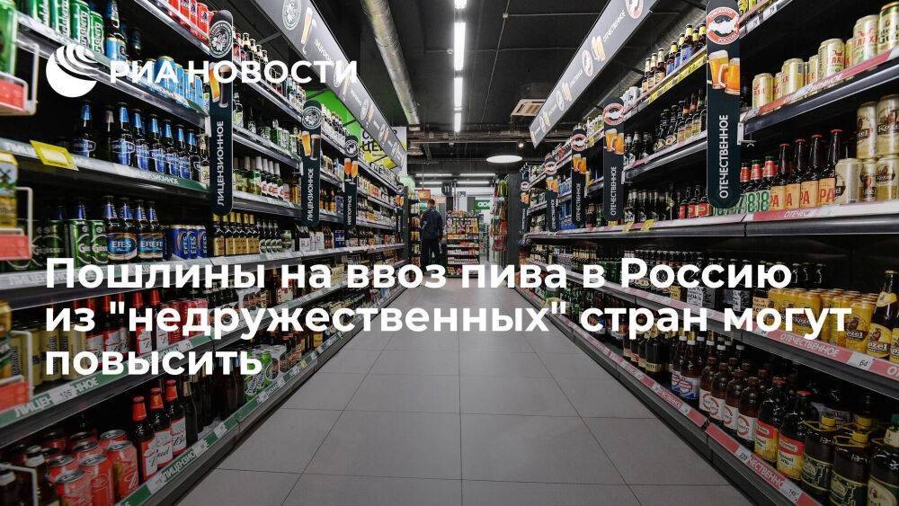 "Коммерсант": пошлины на ввоз пива в Россию из "недружественных" стран могут повысить