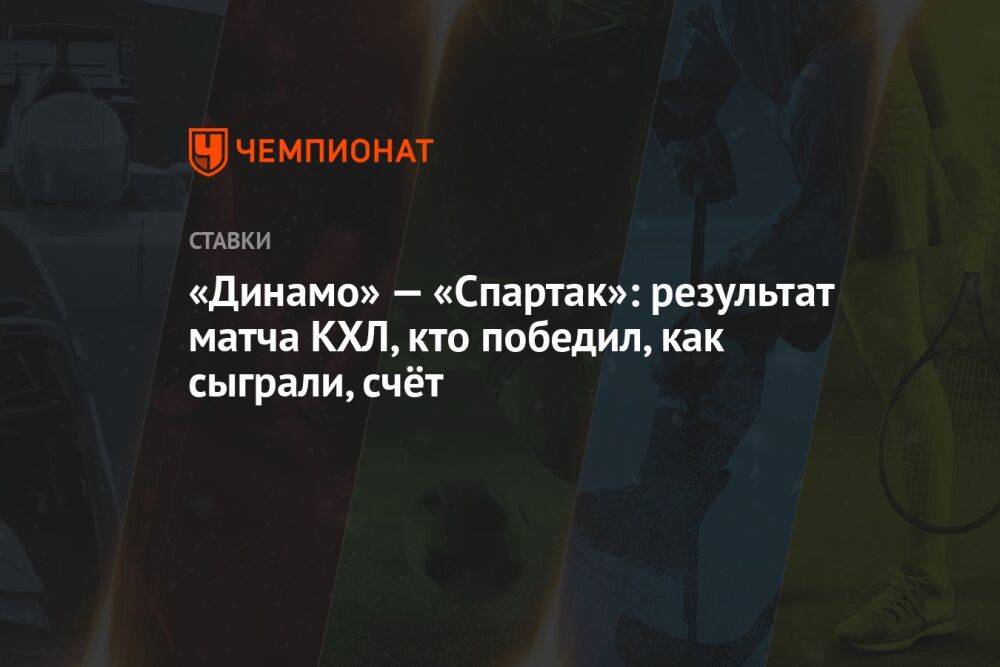 «Динамо» — «Спартак»: результат матча КХЛ, кто победил, как сыграли, счёт