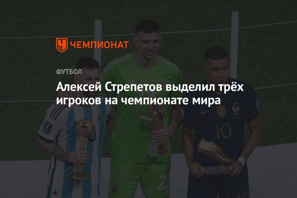 Алексей Стрепетов выделил трёх игроков на чемпионате мира