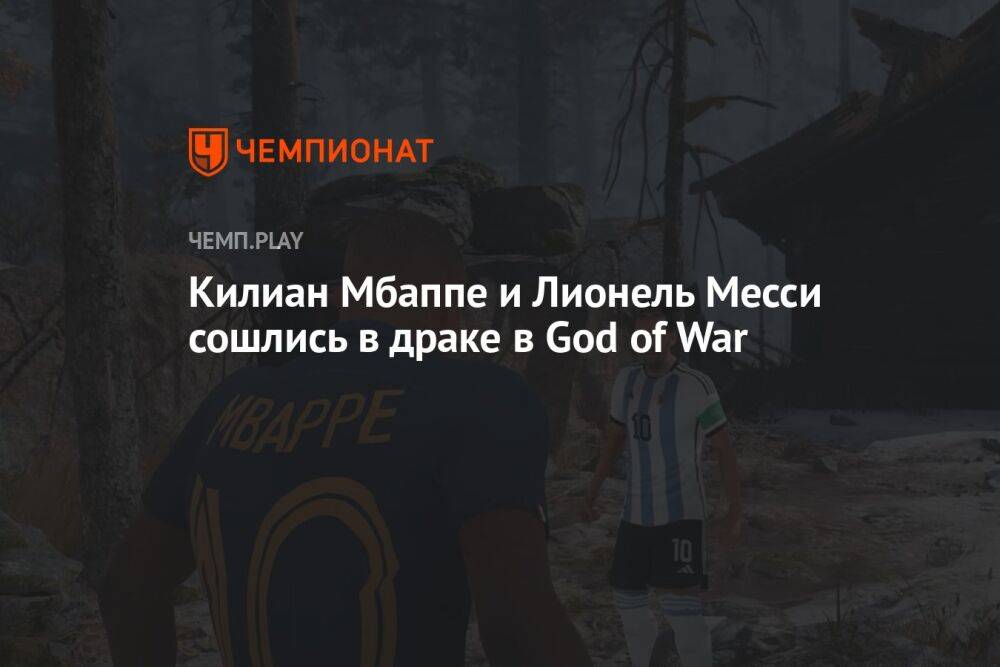 Килиан Мбаппе и Лионель Месси сошлись в драке в God of War