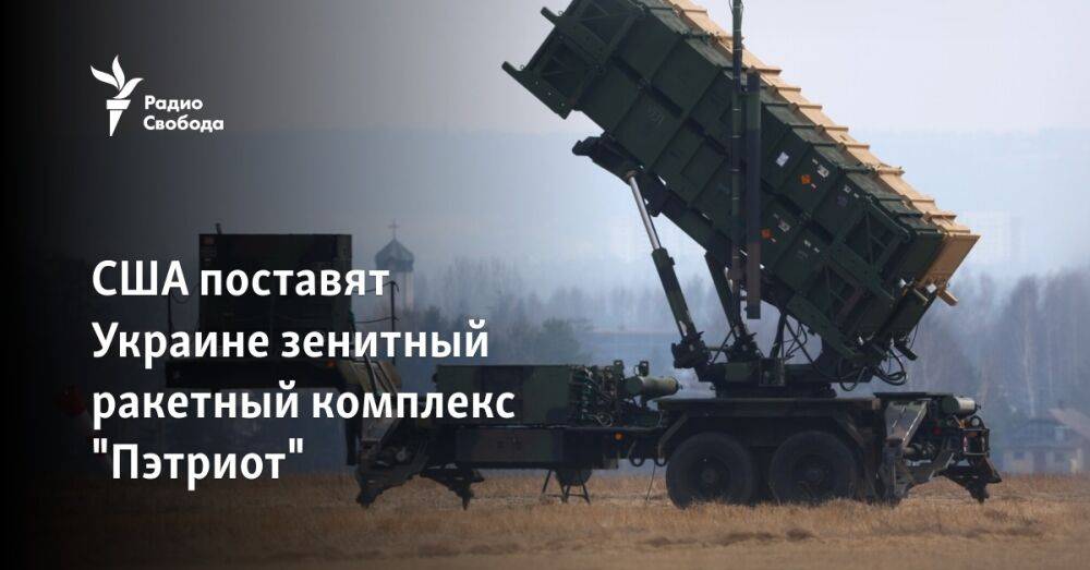 США поставят Украине зенитный ракетный комплекс "Пэтриот"