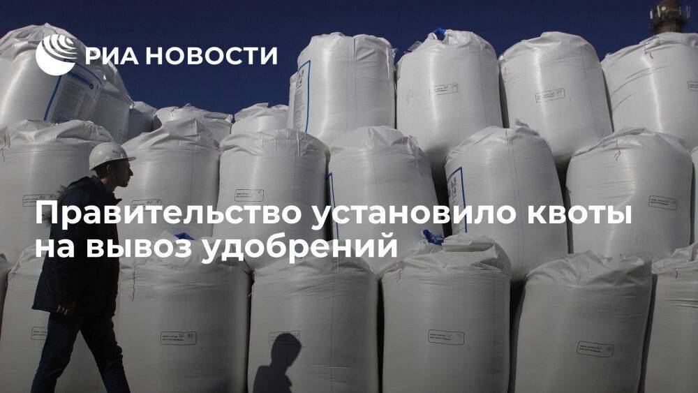 Правительство установило квоты на вывоз удобрений из России на январь-май 2023 года