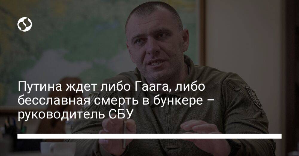 Путина ждет либо Гаага, либо бесславная смерть в бункере – руководитель СБУ