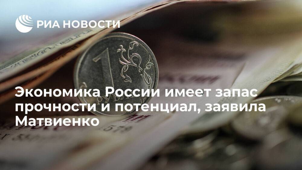 Матвиенко: экономика России имеет запас прочности, большой потенциал для роста
