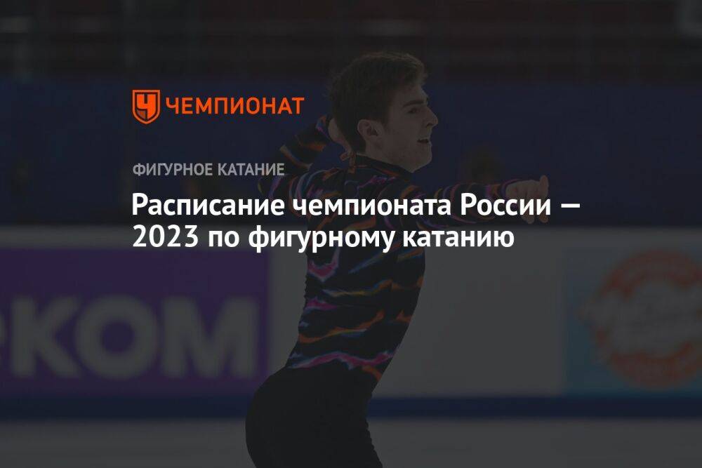 Расписание чемпионата России — 2023 по фигурному катанию