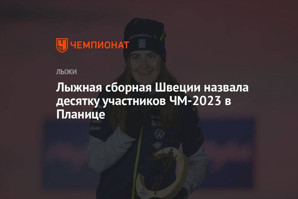 Лыжная сборная Швеции назвала десятку участников ЧМ-2023 в Планице