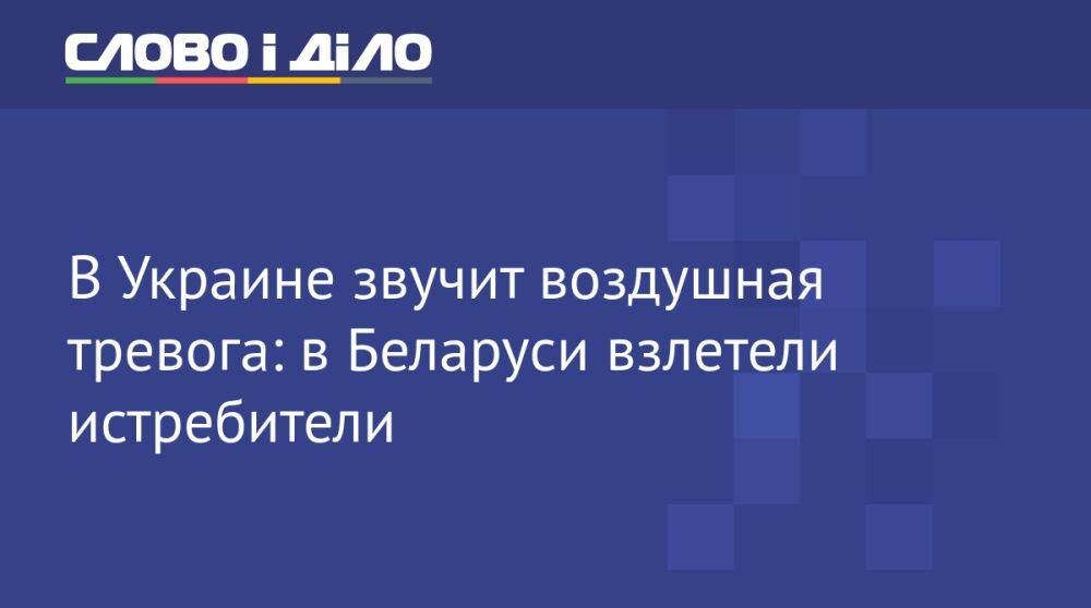 В Украине звучит воздушная тревога: в Беларуси взлетели истребители