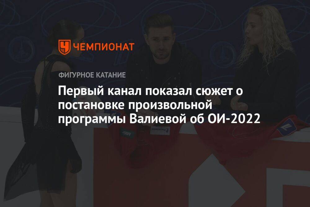 Первый канал показал сюжет о постановке произвольной программы Валиевой об ОИ-2022