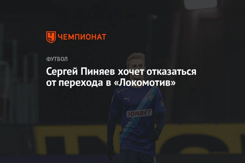 Сергей Пиняев хочет отказаться от перехода в «Локомотив»