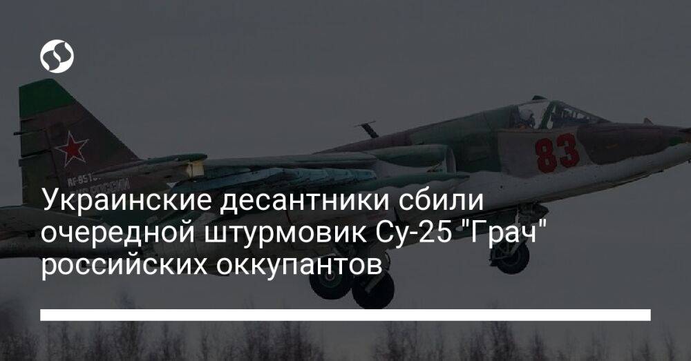 Украинские десантники сбили очередной штурмовик Су-25 "Грач" российских оккупантов