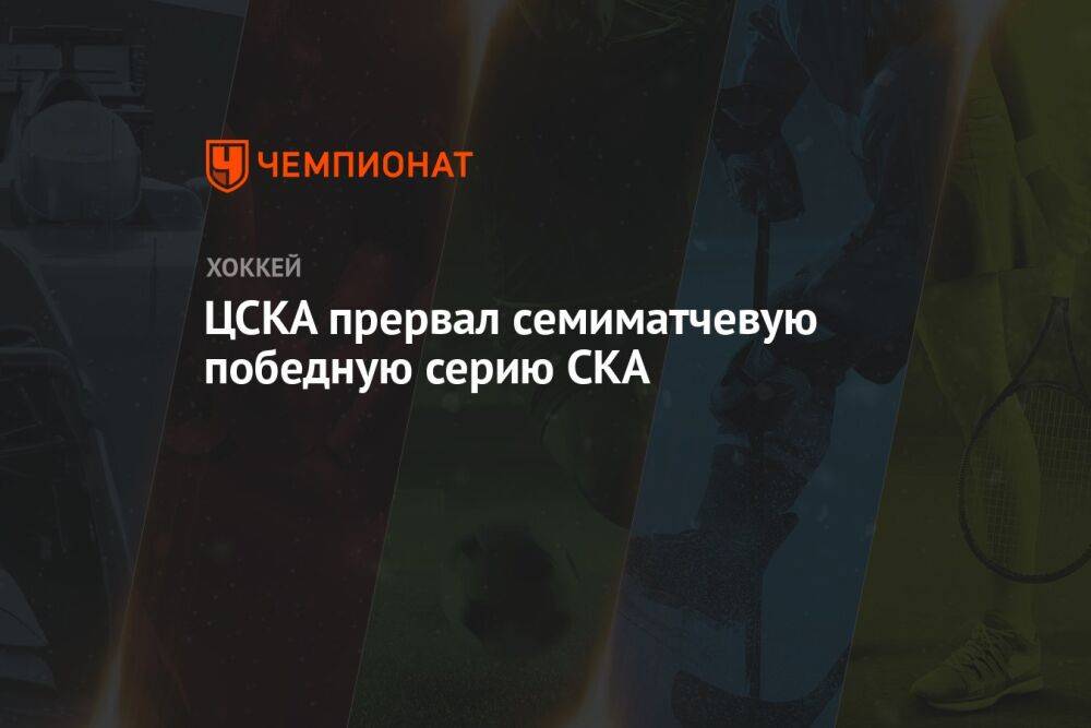 ЦСКА прервал семиматчевую победную серию СКА
