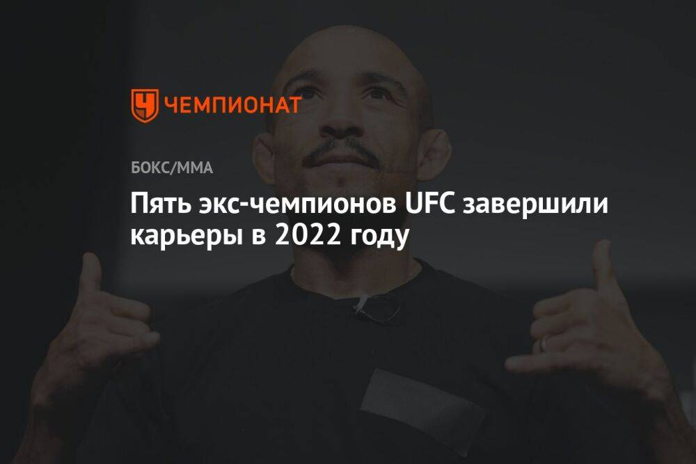 Пять экс-чемпионов UFC завершили карьеры в 2022 году