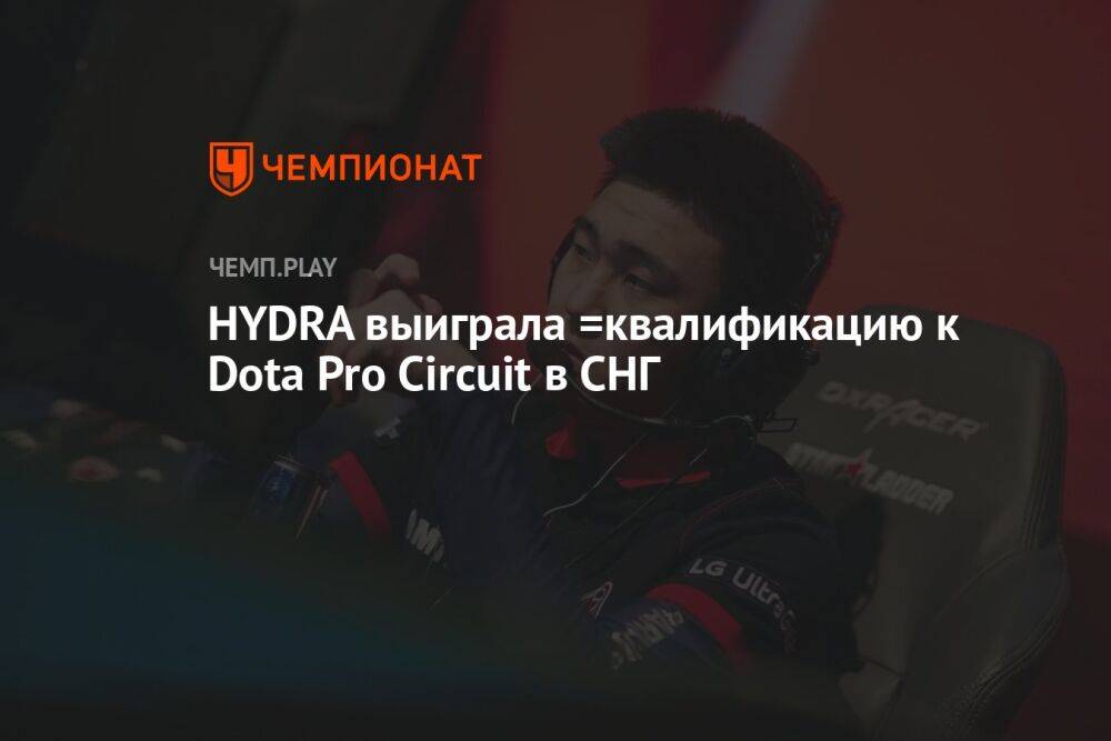 HYDRA выиграла =квалификацию к Dota Pro Circuit в СНГ