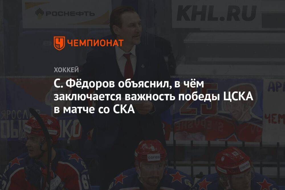 С. Фёдоров объяснил, в чём заключается важность победы ЦСКА в матче со СКА