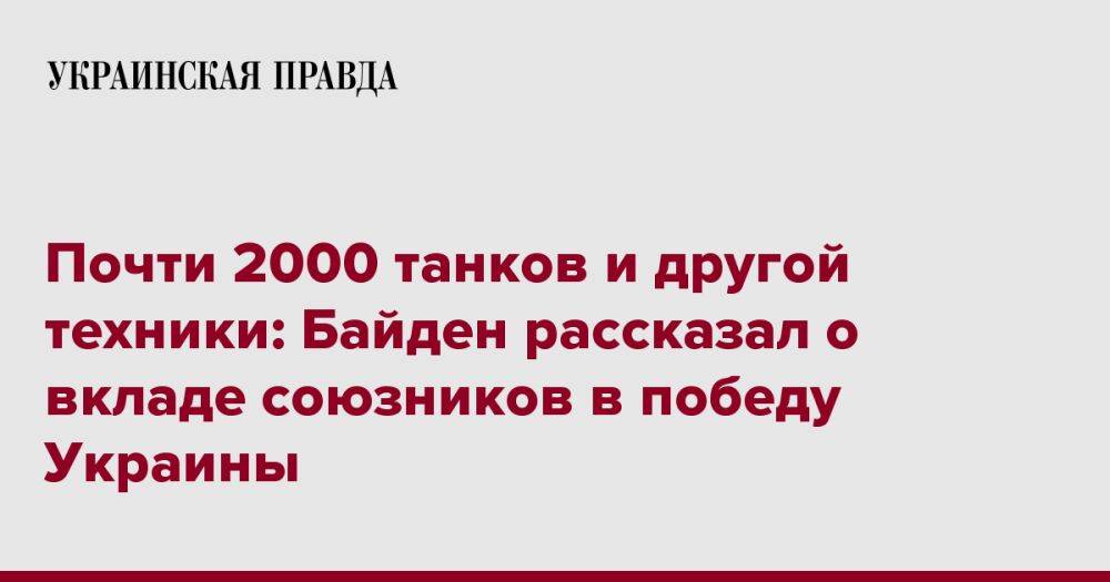 Почти 2000 танков и другой техники: Байден рассказал о вкладе союзников в победу Украины