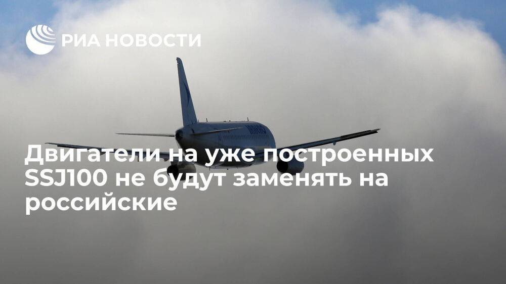 Мантуров заявил, что двигатели на уже построенных SSJ100 не будут заменять на российские