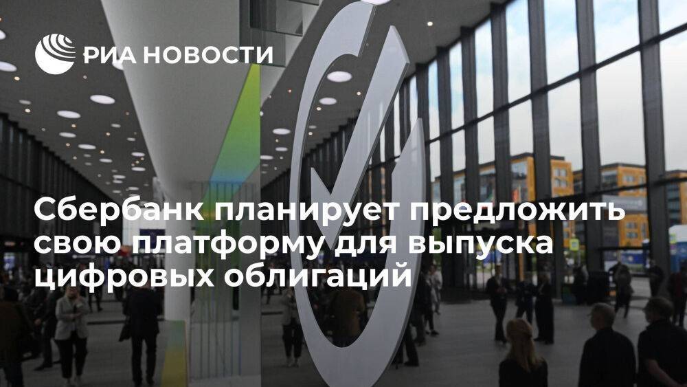 Сбербанк предложит российским компаниям свою платформу для выпуска цифровых облигаций