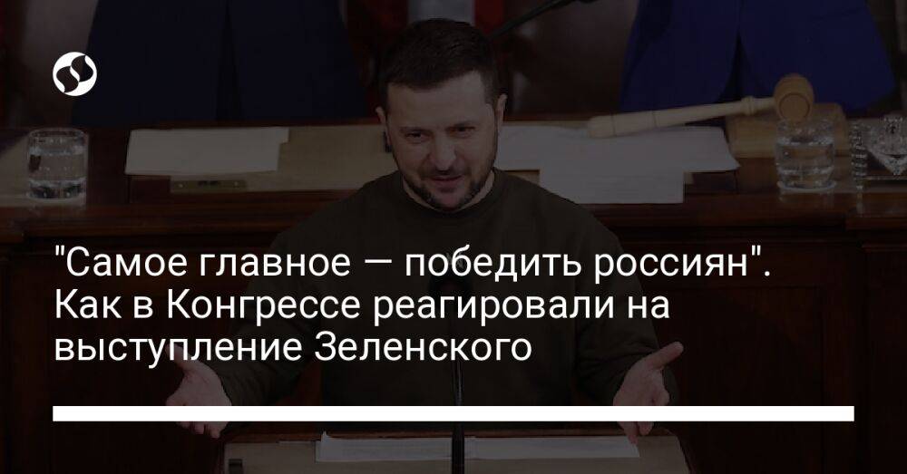 "Самое главное — победить россиян". Как в Конгрессе реагировали на выступление Зеленского