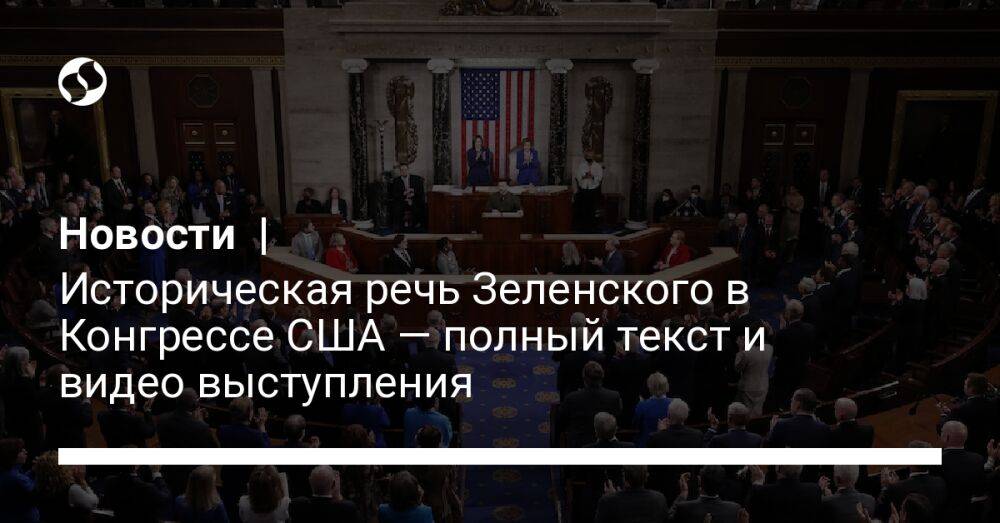 Новости | Историческая речь Зеленского в Конгрессе США — полный текст и видео выступления