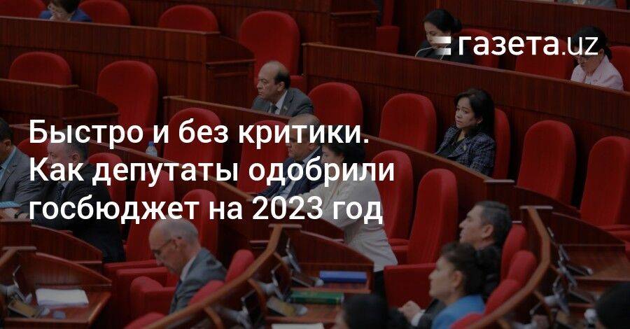 Быстро и без критики. Как депутаты одобрили госбюджет Узбекистана на 2023 год