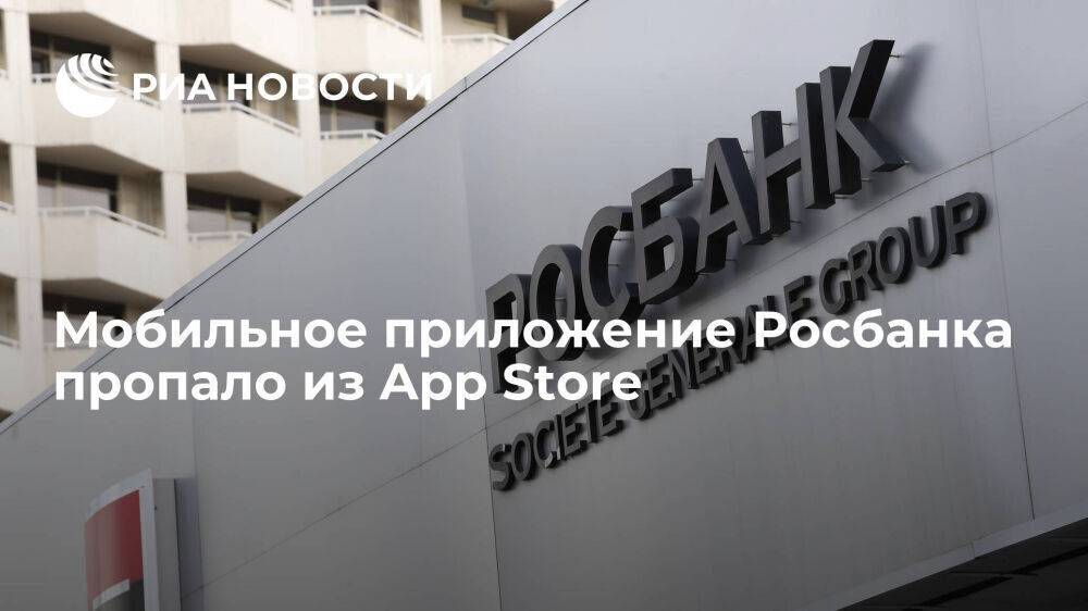 Мобильное приложение Росбанка больше не доступно в магазине App Store