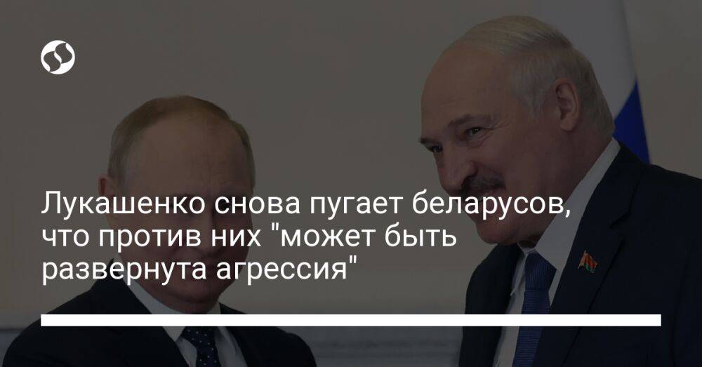 Лукашенко снова пугает беларусов, что против них "может быть развернута агрессия"
