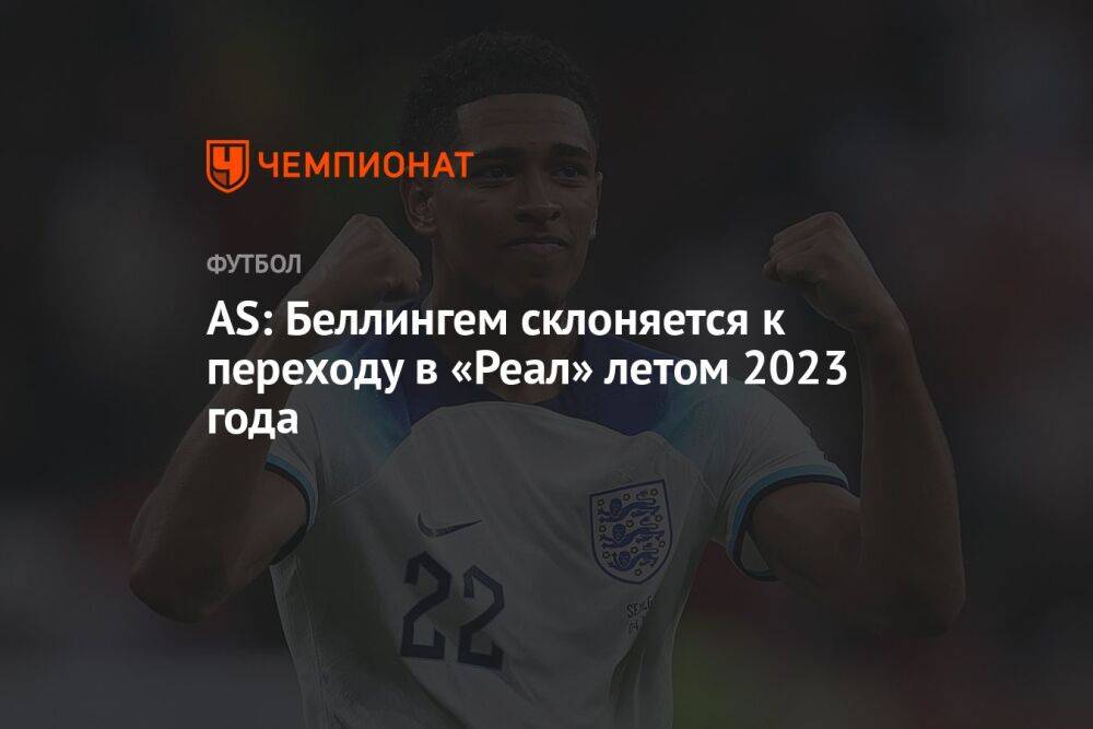 AS: Беллингем склоняется к переходу в «Реал» летом 2023 года