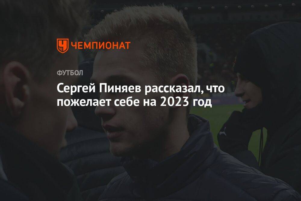 Сергей Пиняев рассказал, что пожелает себе на 2023 год