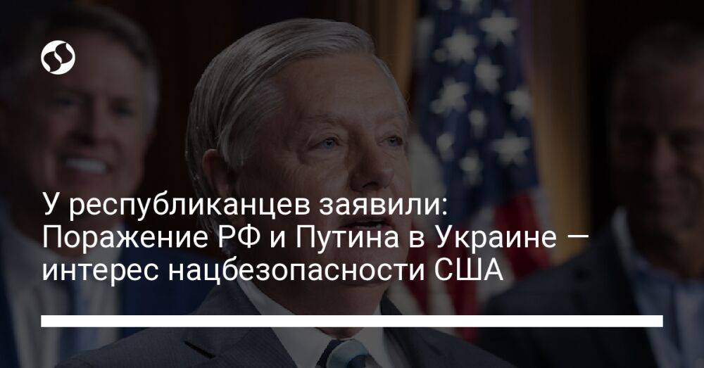 У республиканцев заявили: Поражение РФ и Путина в Украине — интерес нацбезопасности США