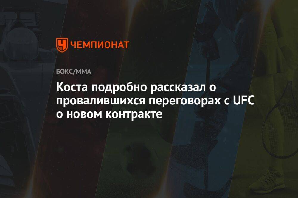 Коста подробно рассказал о провалившихся переговорах с UFC о новом контракте