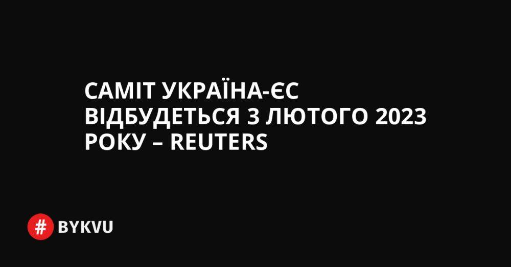 Саміт Україна-ЄС відбудеться 3 лютого 2023 року – Reuters