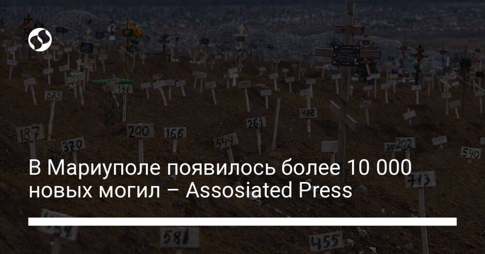 В Мариуполе появилось более 10 000 новых могил – Assosiated Press