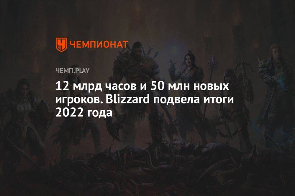 12 млрд часов и 50 млн новых игроков. Blizzard подвела итоги 2022 года
