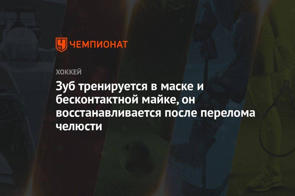 Зуб тренируется в маске и бесконтактной майке, он восстанавливается после перелома челюсти