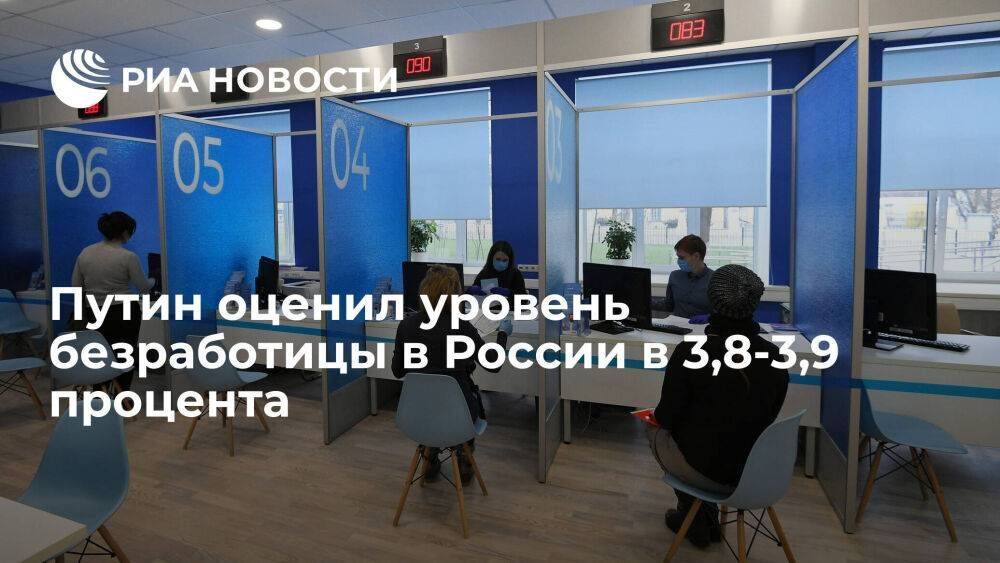Путин: уровень безработицы в России ниже допандемийного и составляет 3,8-3,9 процента