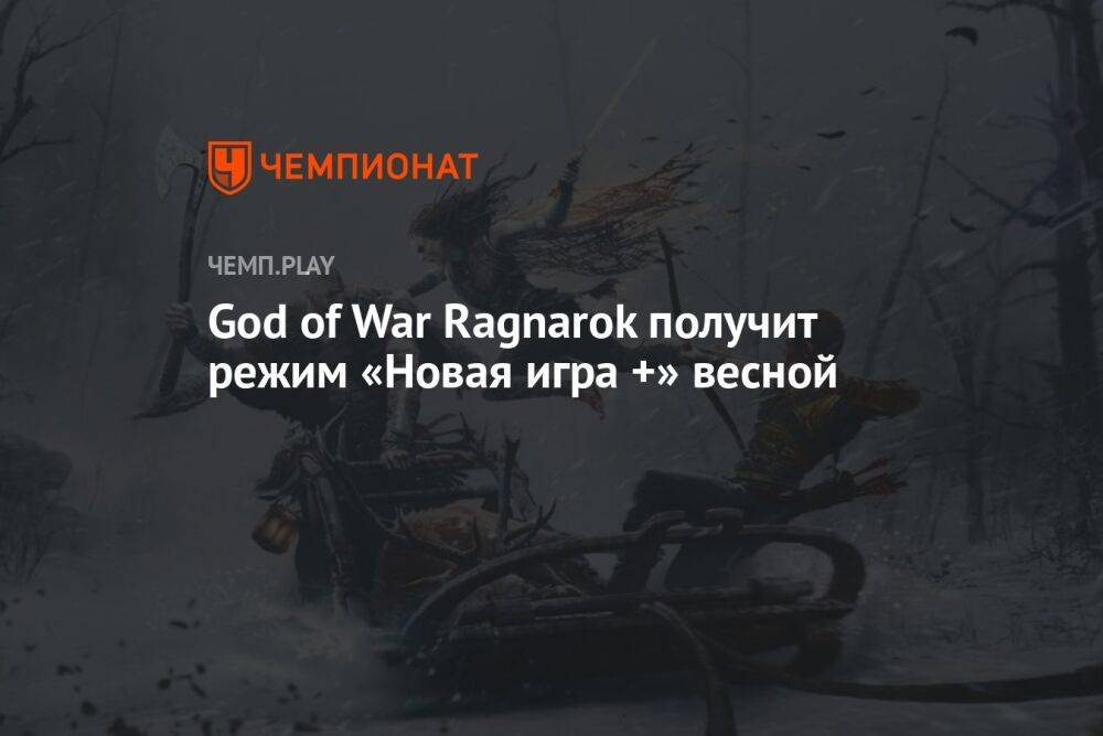 God of War Ragnarok получит режим «Новая игра +» весной