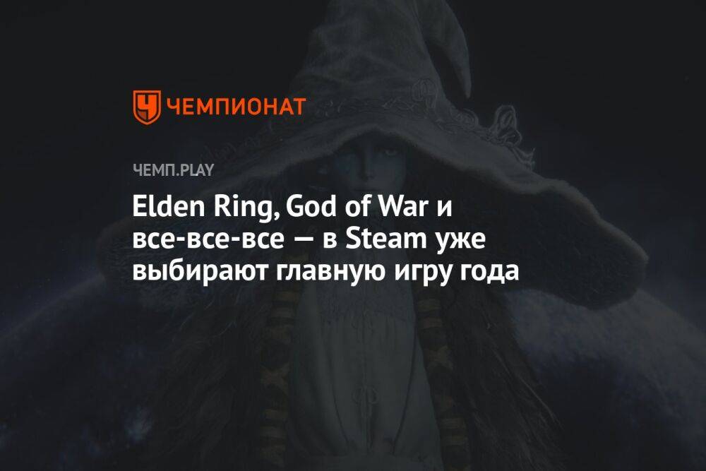 Elden Ring, God of War и все-все-все — в Steam уже выбирают главную игру года