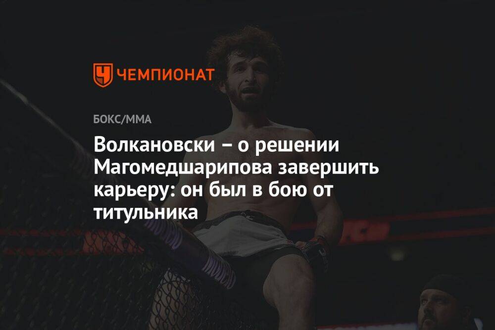 Волкановски – о решении Магомедшарипова завершить карьеру: он был в бою от титульника