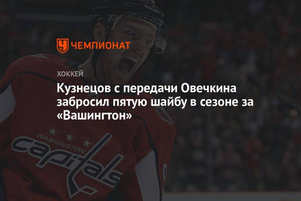 Кузнецов с передачи Овечкина забросил пятую шайбу в сезоне за «Вашингтон»