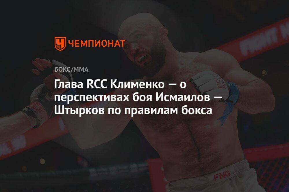 Глава RCC Клименко — о перспективах боя Исмаилов — Штырков по правилам бокса
