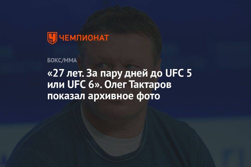 «27 лет. За пару дней до UFC 5 или UFC 6». Олег Тактаров показал архивное фото