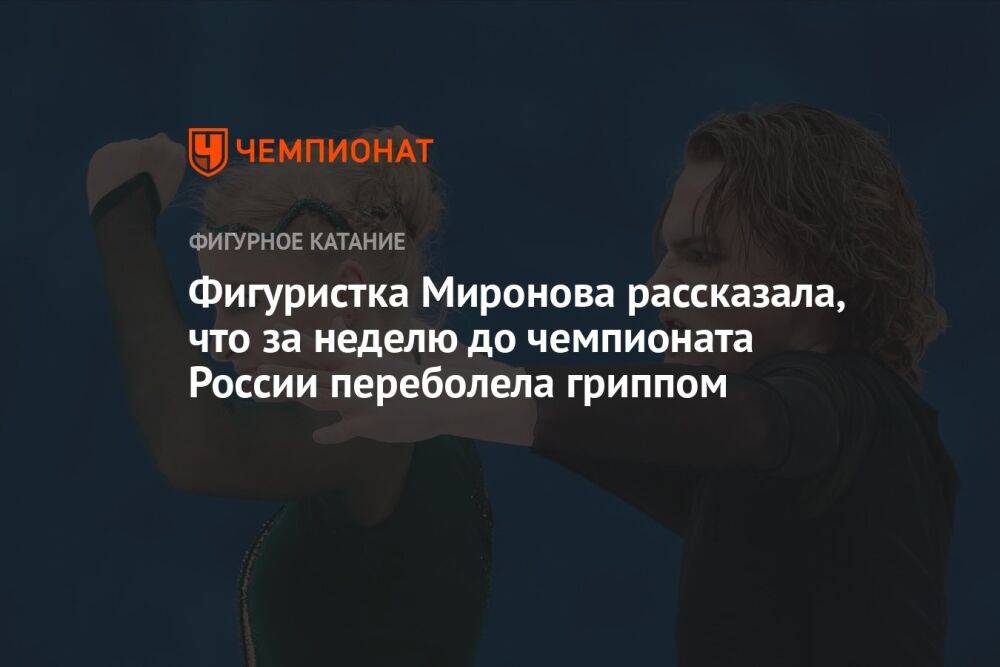 Фигуристка Миронова рассказала, что за неделю до чемпионата России переболела гриппом